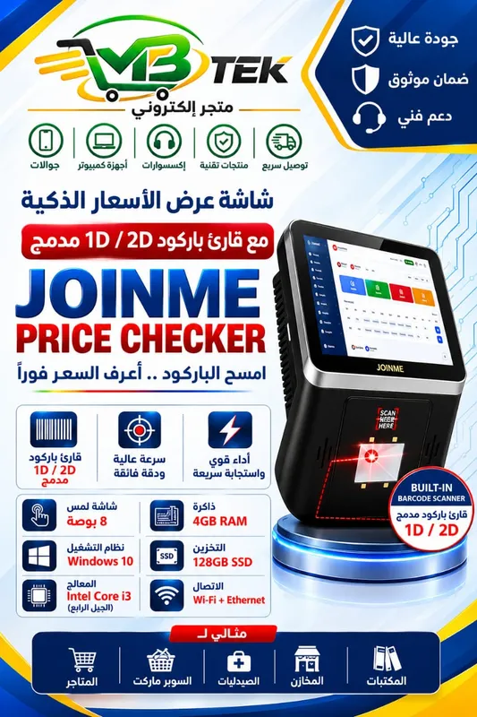 شاشة عرض الأسعار الذكية JOINME PRICE CHECKER
