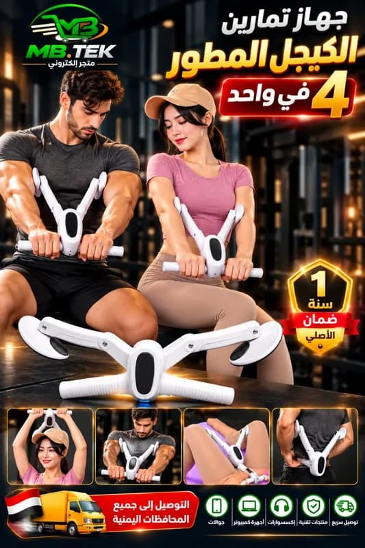هاز الكيجل المطوّر 4 في 1 (Kegel Exerciser).