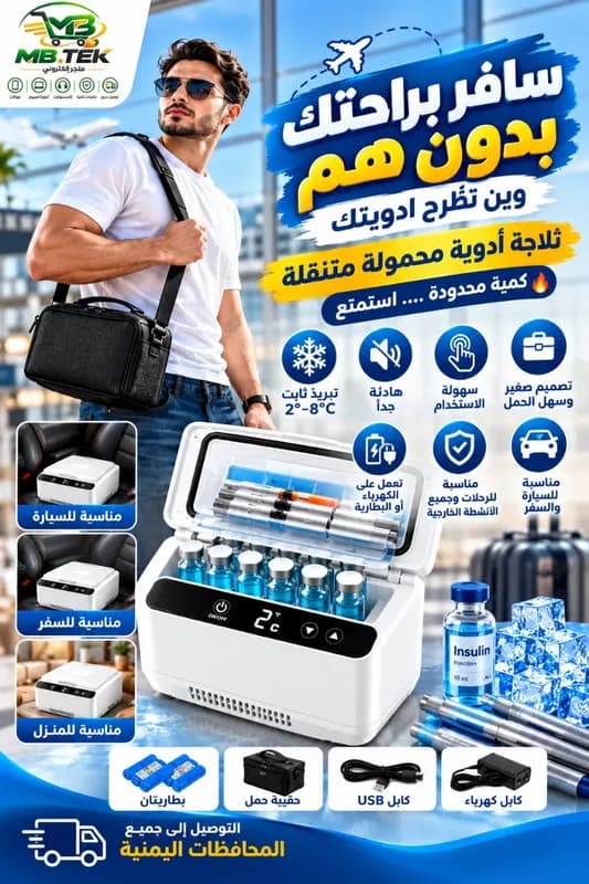 ثلاجة الأدوية المحمولة المتنقلة