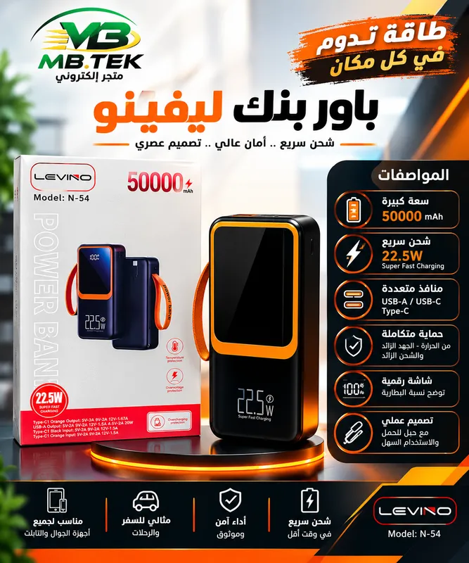 باور بنك LEVINO N-54