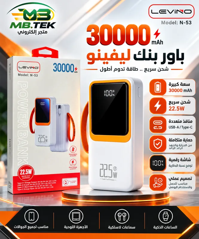 باور بنك LEVINO N-53