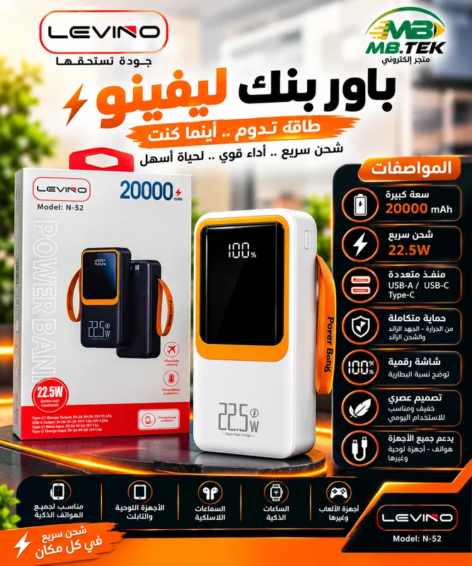 : باور بنك LEVINO N-52