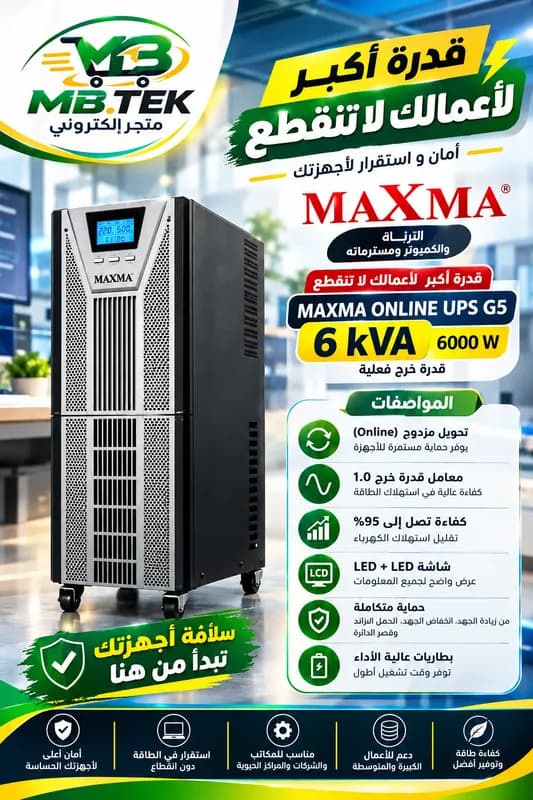 جهاز UPS من MAXMA الموديل: MAXMA ONLINE UPS G5